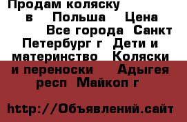 Продам коляску Roan Kortina 2 в 1 (Польша) › Цена ­ 10 500 - Все города, Санкт-Петербург г. Дети и материнство » Коляски и переноски   . Адыгея респ.,Майкоп г.